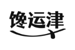 馋运津
