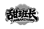 甜班长