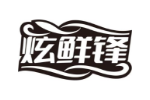 炫鲜锋