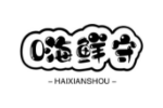 嗨鲜守