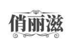 俏丽滋