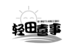 轻田喜事