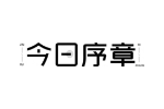 今日序章