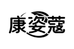 康姿蔻