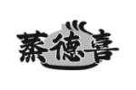 蒸德喜