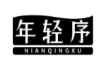 年轻序
