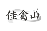 佳禽山