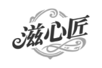 滋心匠