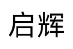 启辉