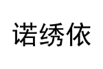 诺绣依