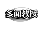 多闻教授