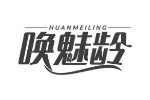 唤魅龄