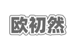 欧初然
