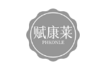 赋康莱 PHKONLE