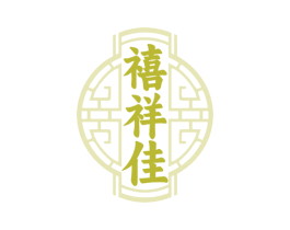 禧祥佳