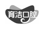 育洁口腔