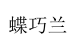 蝶巧兰