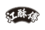 江酥傅