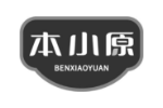 本小原