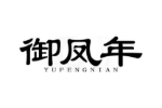 御凤年
