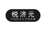 悦济元