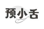 预小舌