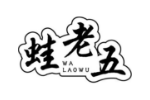 蛙老五