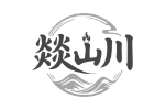 燚山川