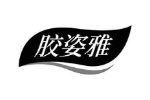 胶姿雅