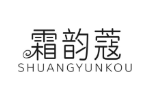 霜韵蔻