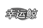 幸运鲸