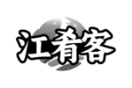 江肴客