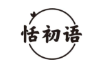 恬初语