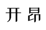开昂