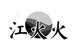 江火火