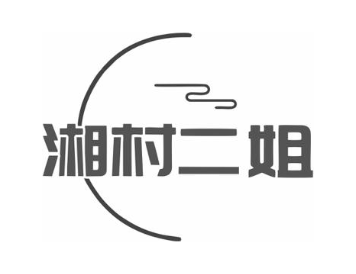 湘村二姐