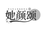 她颜颂