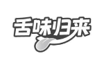 舌味归来