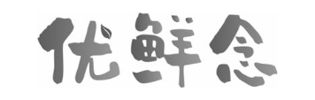 优鲜念