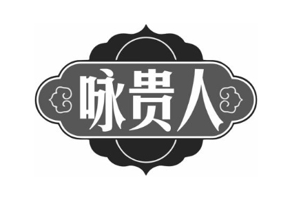 咏贵人