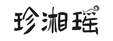 珍湘瑶