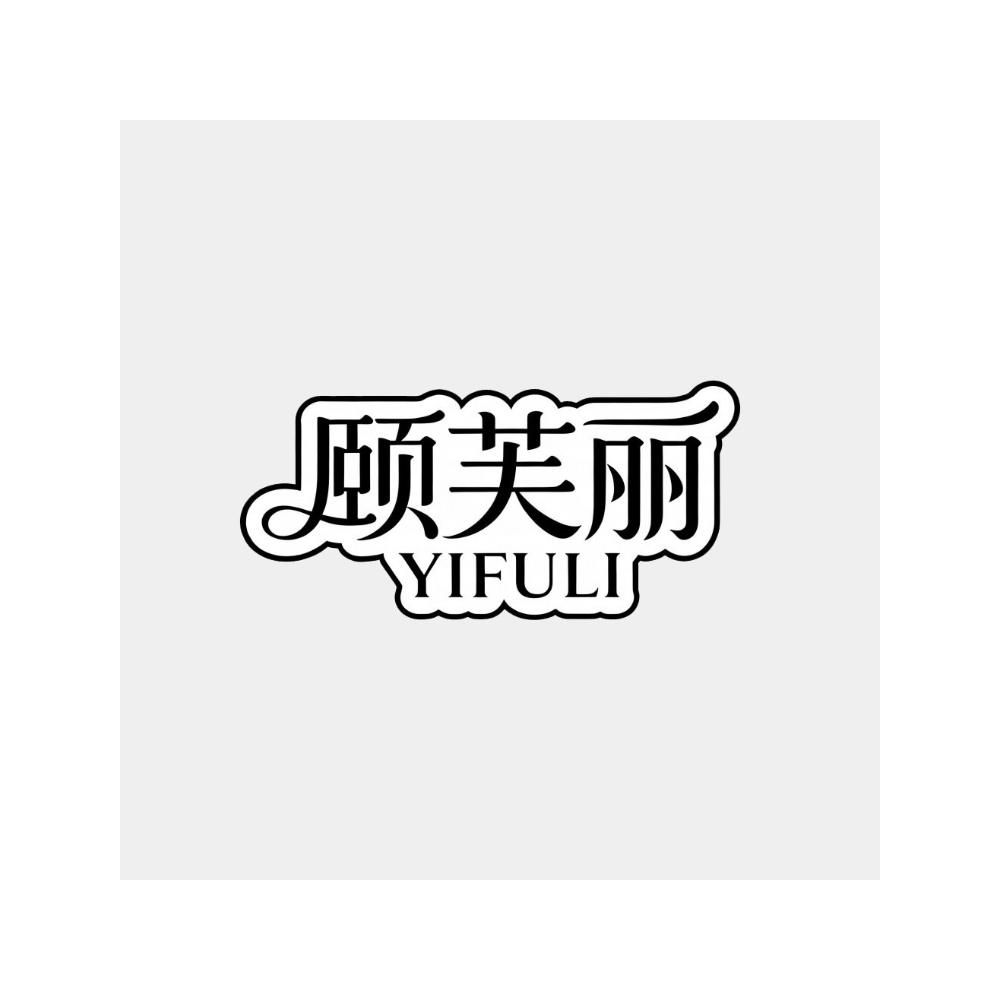 颐芙丽
