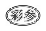 彩参