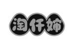 淘仟婶
