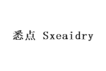 悉点 SXEAIDRY