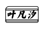 叶凡汐