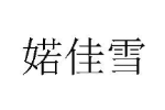 婼佳雪