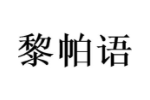 黎帕语