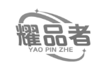 耀品者