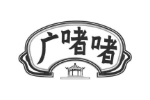 广啫啫